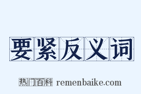 要紧反义词是什么意思的图片